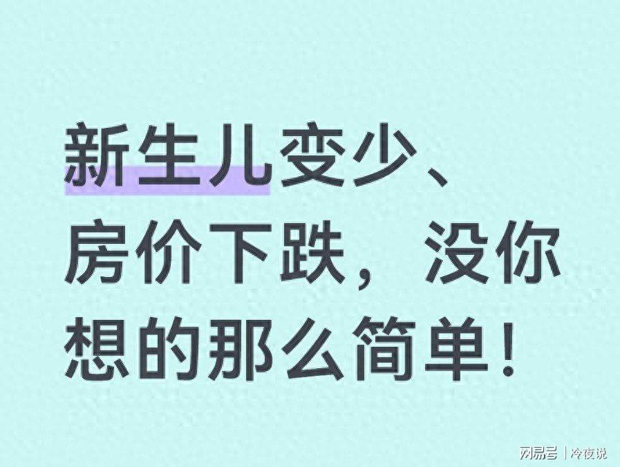 足球直播-新生儿腰斩、房价下跌?别怪政策了,这才是中国经济的残酷真相!